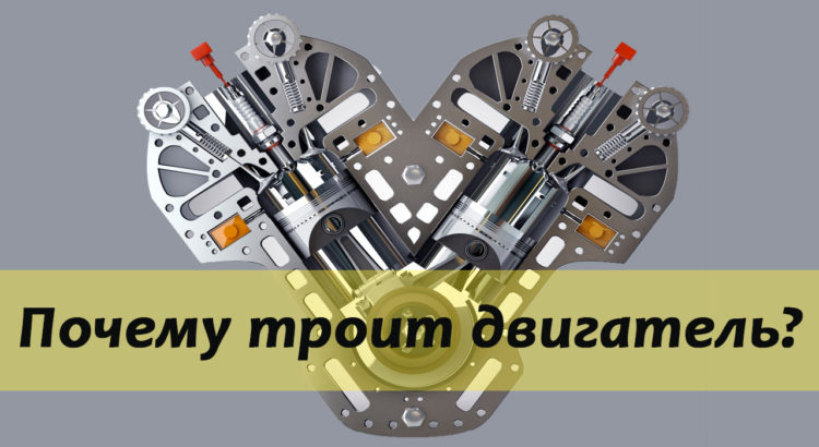 Диагностика троящего двигателя автомобиля