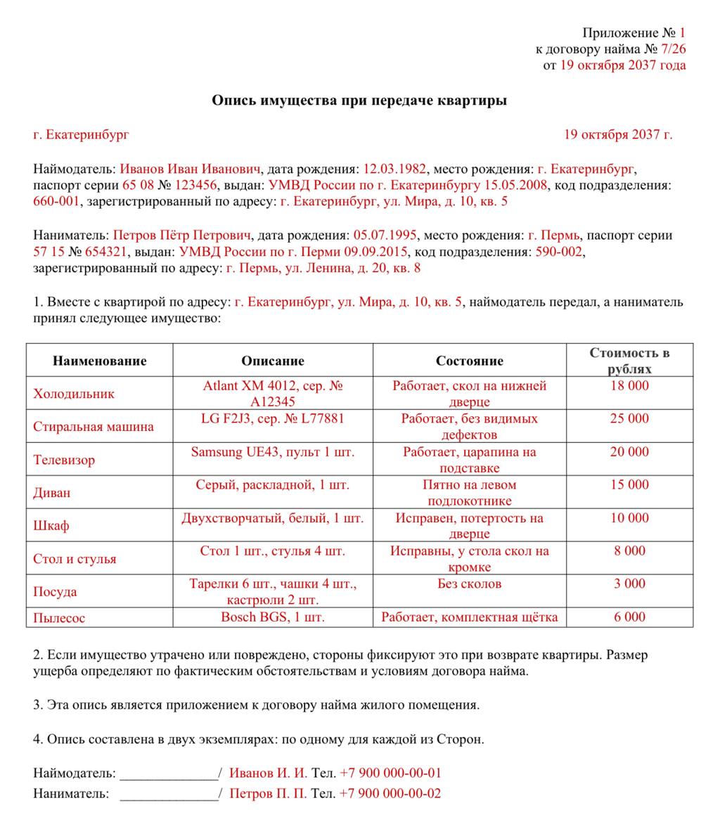 Заполненный красным образец описи имущества при сдаче квартиры